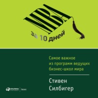 . МВА за 10 дней. Самое важное из программ ведущих бизнес-школ мира