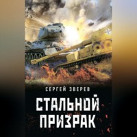 . Стальной призрак