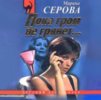 Марина Серова. Пока гром не грянет…