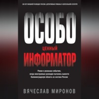 . Особо ценный информатор