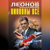 . Виновны все