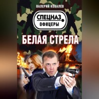 . Белая стрела
