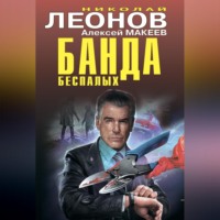 . Банда беспалых
