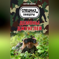 . Демоны джунглей