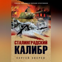 . Сталинградский калибр