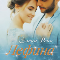 . Лефина