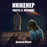 . Инженер. Часть 5. Феникс
