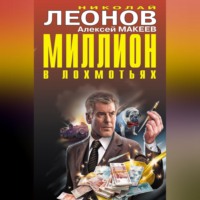 . Миллион в лохмотьях