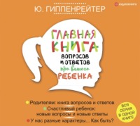 . Главная книга вопросов и ответов про вашего ребенка