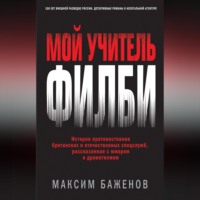 . Мой учитель Филби. История противостояния британских и отечественных спецслужб, рассказанная с юмором и драматизмом