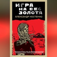 Александр Костенко. Игра на вес золота
