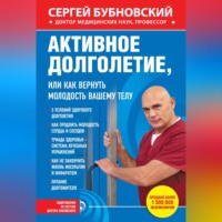 . Активное долголетие, или Как вернуть молодость вашему телу