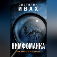 . Нимфоманка