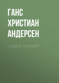 Ганс Христиан Андерсен. Сундук-самолет