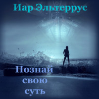 . Познай свою суть
