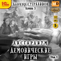 . Дисгардиум 7. Демонические игры. Том 1