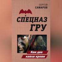 . Как две капли крови