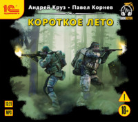 . Короткое лето