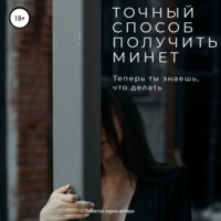 . Точный способ получить минет