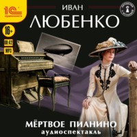 . Мёртвое пианино. Аудиоспектакль