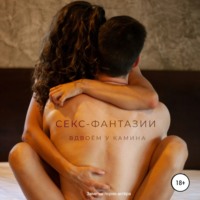 . Секс-фантазии. Вдвоем у камина
