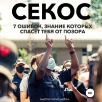 . Операция «Секс». 7 ошибок, знание которых спасет тебя от позора