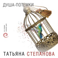 . Душа-потемки