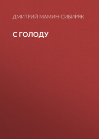 . С голоду