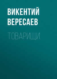 . Товарищи
