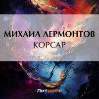 . Корсар