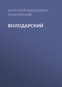 Анатолий Васильевич Луначарский. Володарский