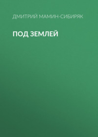 . Под землей