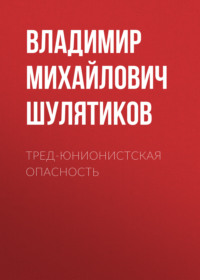 . Тред-юнионистская опасность