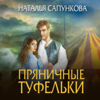 . Пряничные туфельки