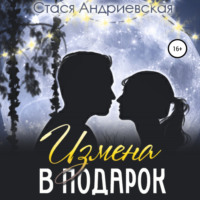 . Измена в подарок