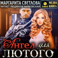 . Ангел для Лютого