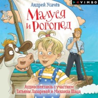 . Малуся и Рогопед (спектакль)
