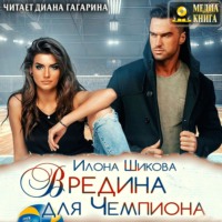 . Вредина для Чемпиона