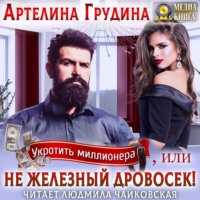 . Укротить миллионера, или Не железный Дровосек