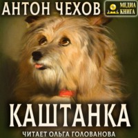 Антон Чехов. Каштанка