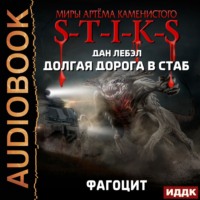 . S-T-I-K-S. Долгая дорога в стаб. Книга 2. Фагоцит