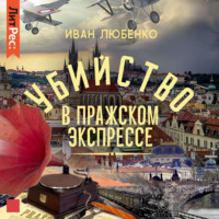 . Убийство в Пражском экспрессе