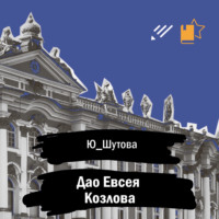 . Дао Евсея Козлова