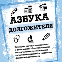 . Азбука долгожителя