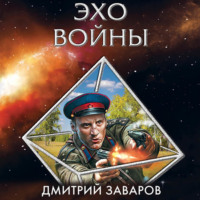 . Эхо войны