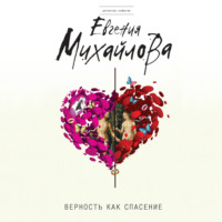 . Верность как спасение (сборник)