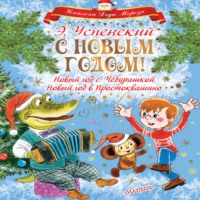Эдуард Успенский. С Новым годом! Новый год с Чебурашкой. Новый год в Простоквашино
