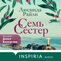 . Семь сестер