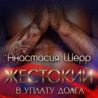 . Жестокий. В уплату долга