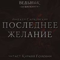 . Последнее желание
